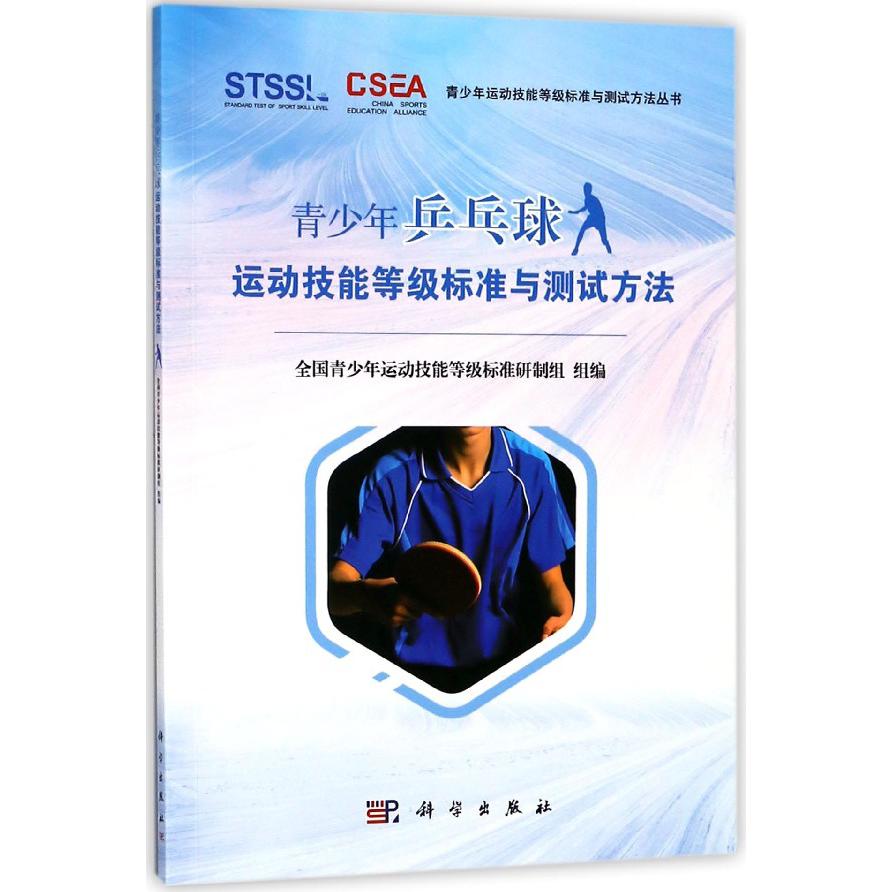 青少年乒乓球运动技能等级标准与测试方法/青少年运动技能等级标准与测试方法丛书