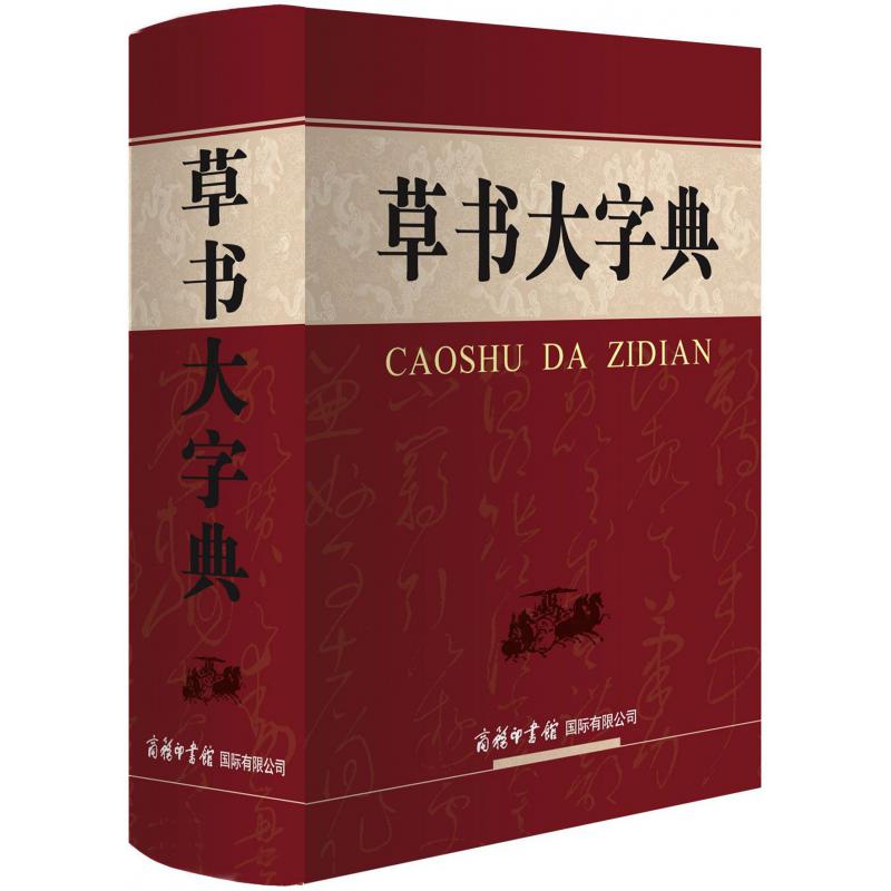 草书大字典(精)