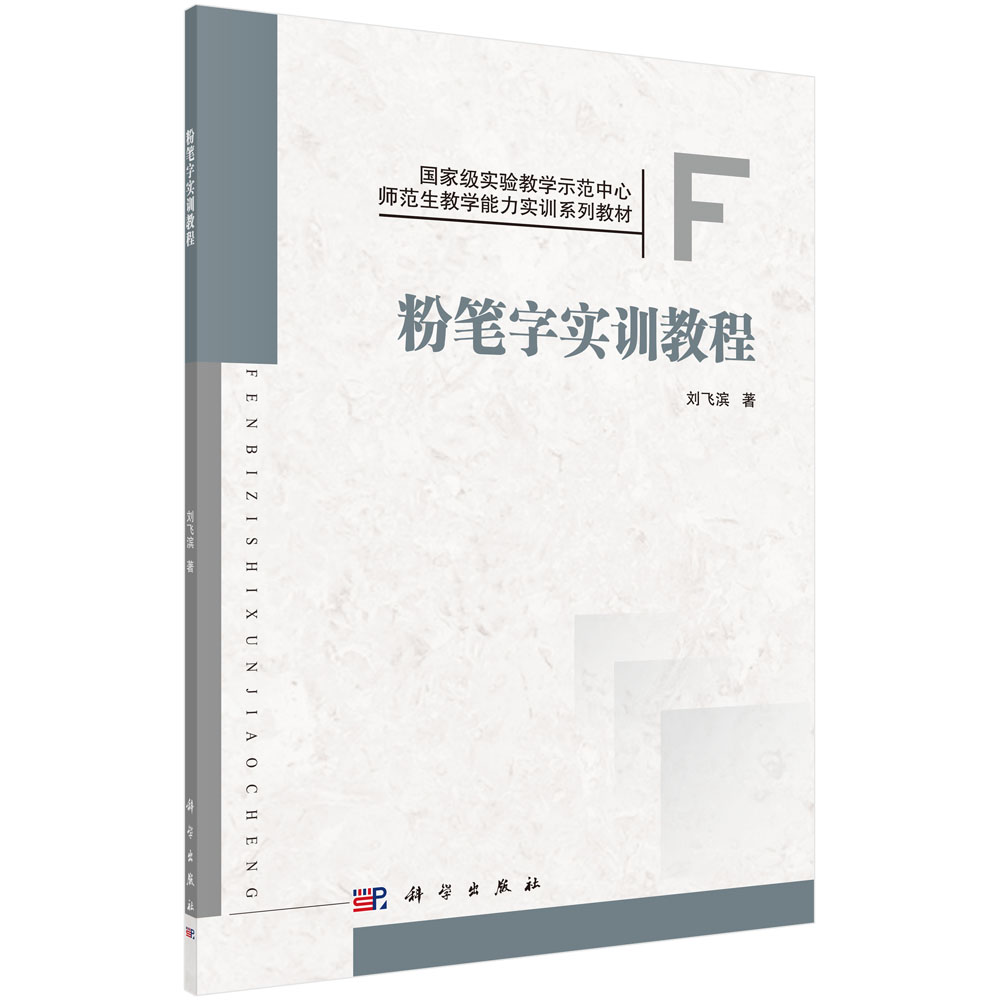 粉笔字实训教程(国家级实验教学示范中心师范生教学能力实训系列教材)