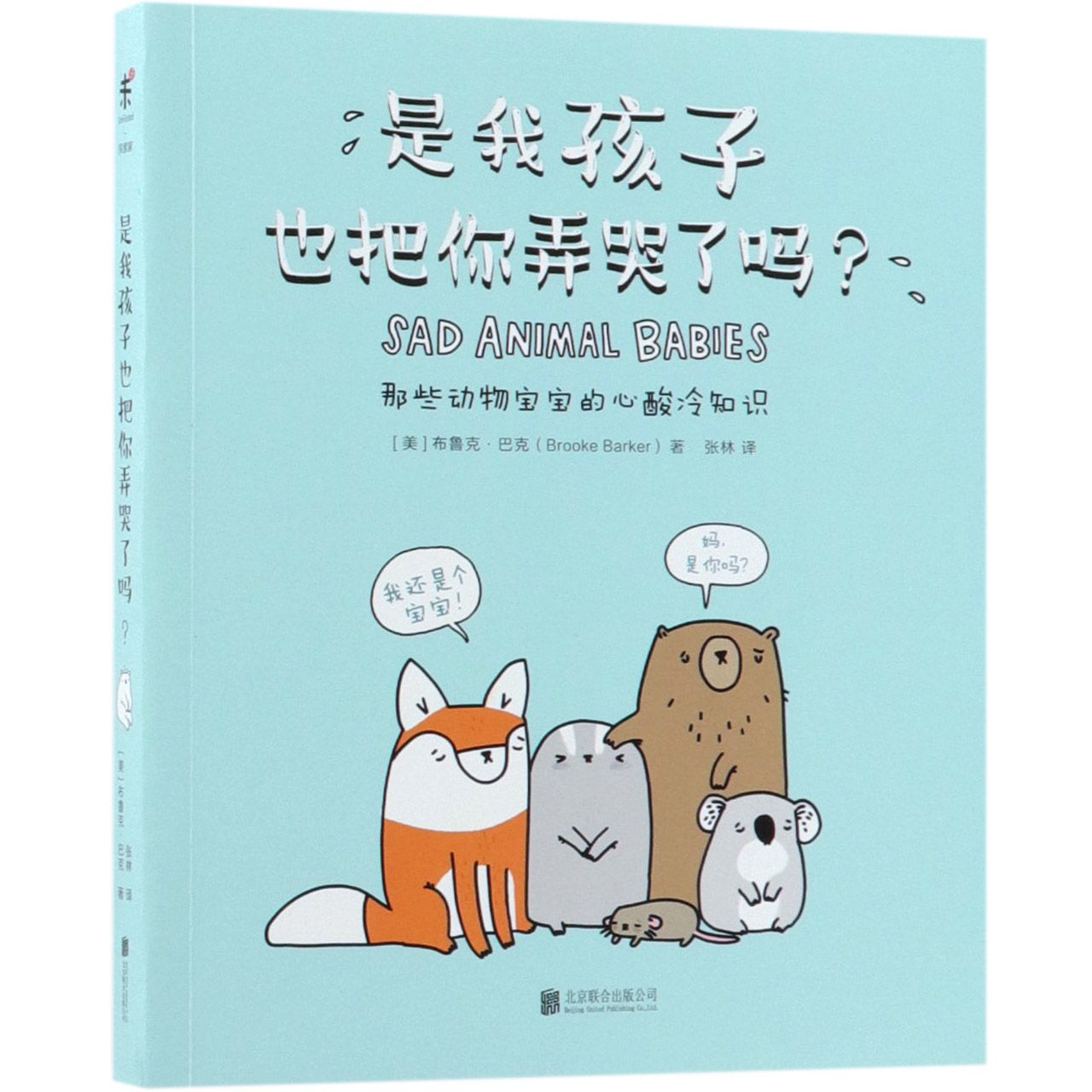 是我孩子也把你弄哭了吗