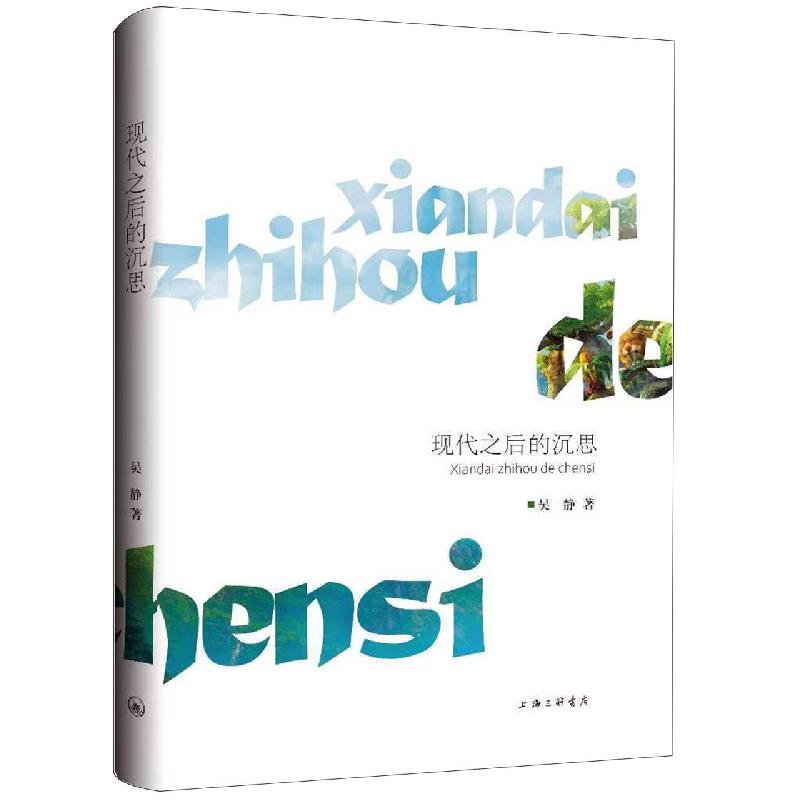 现代之后的沉思