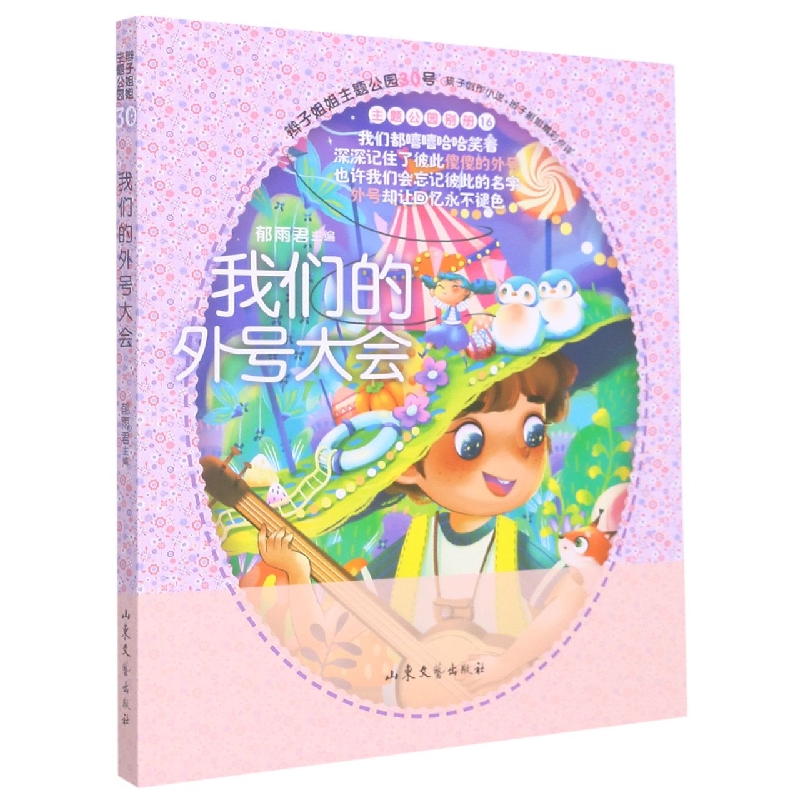 辫子姐姐主题公园30:我们的外号大会(主题公园别册16)