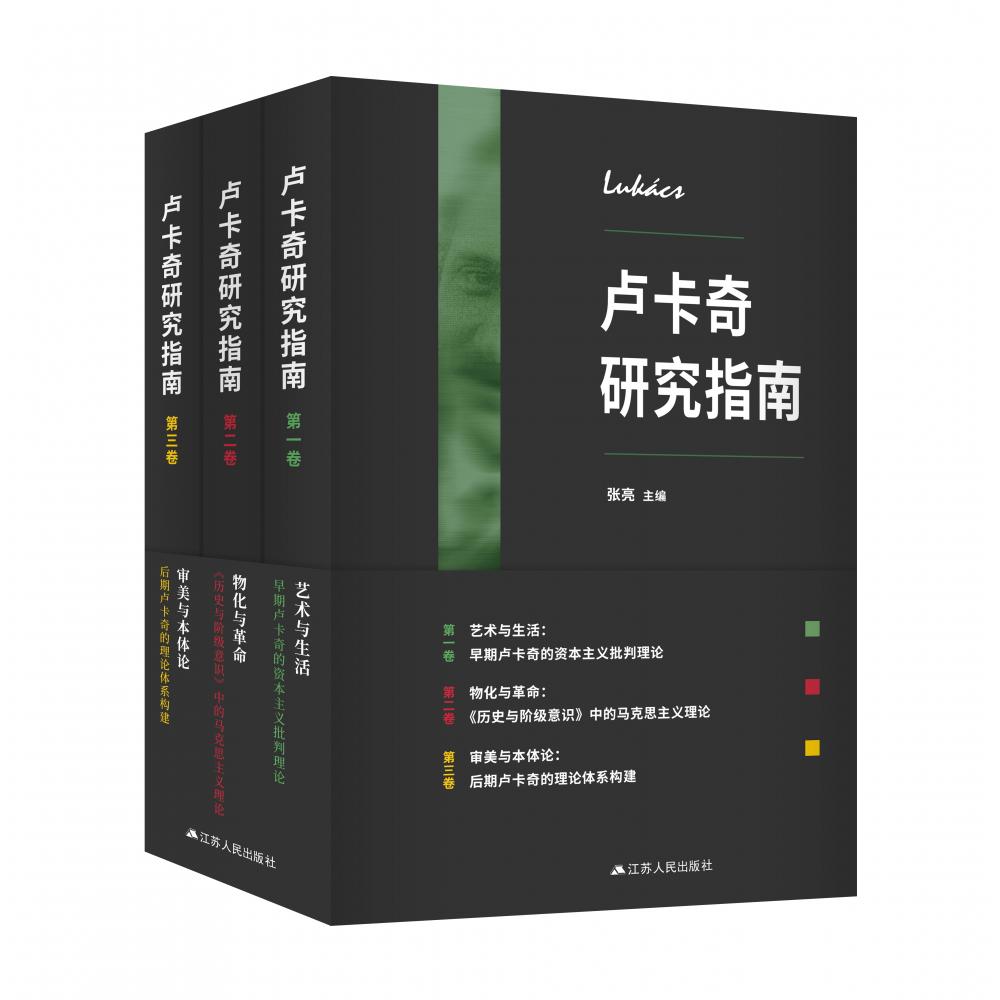 卢卡奇研究指南（全三卷）
