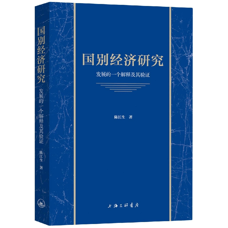 国别经济研究-发展的一个解释及其验证