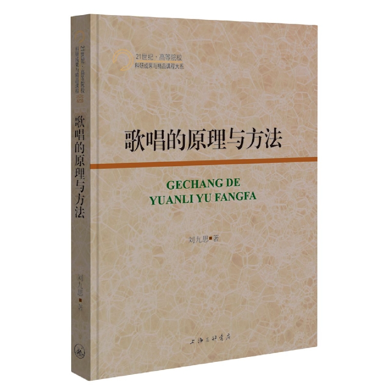 歌唱的原理与方法