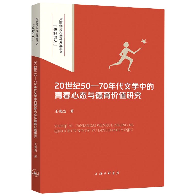 20世纪50-70年代文学中的青春心态与德育价值研究