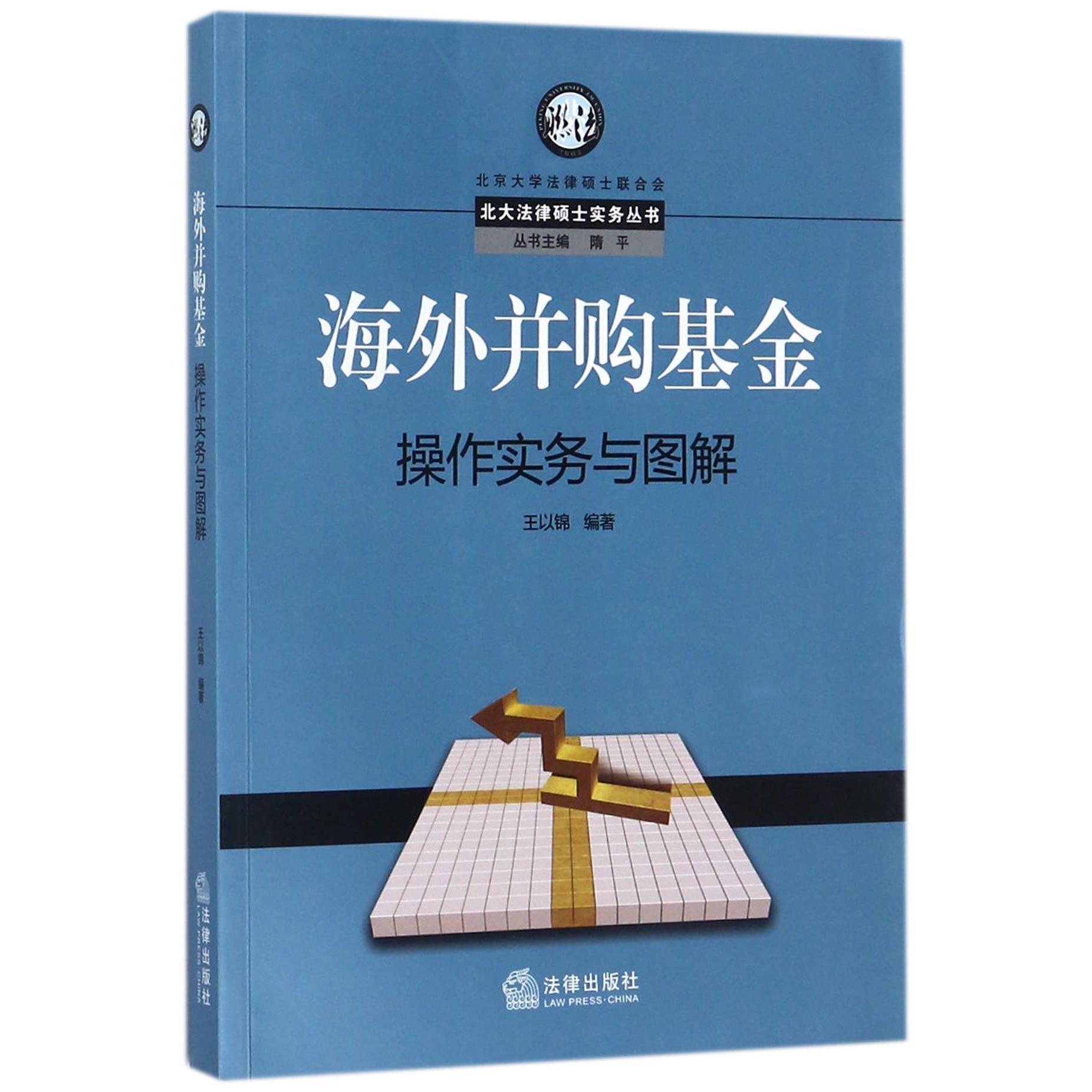 海外并购基金操作实务与图解/北大法律硕士实务丛书