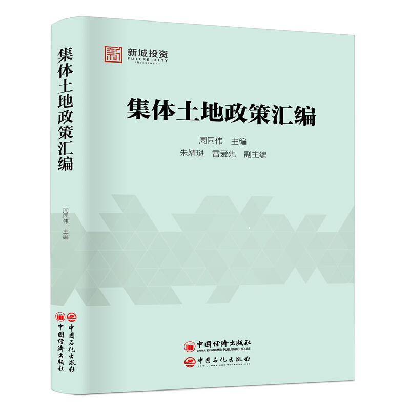 集体土地政策汇编