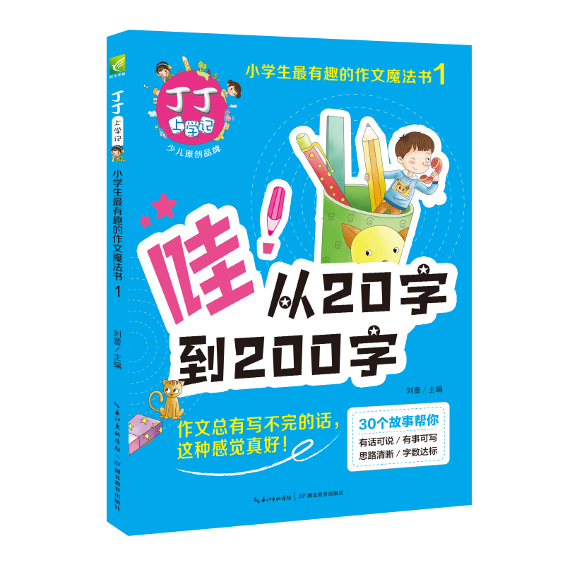 丁丁上学记(哇从20字到200字)/小学生有趣的作文魔法书