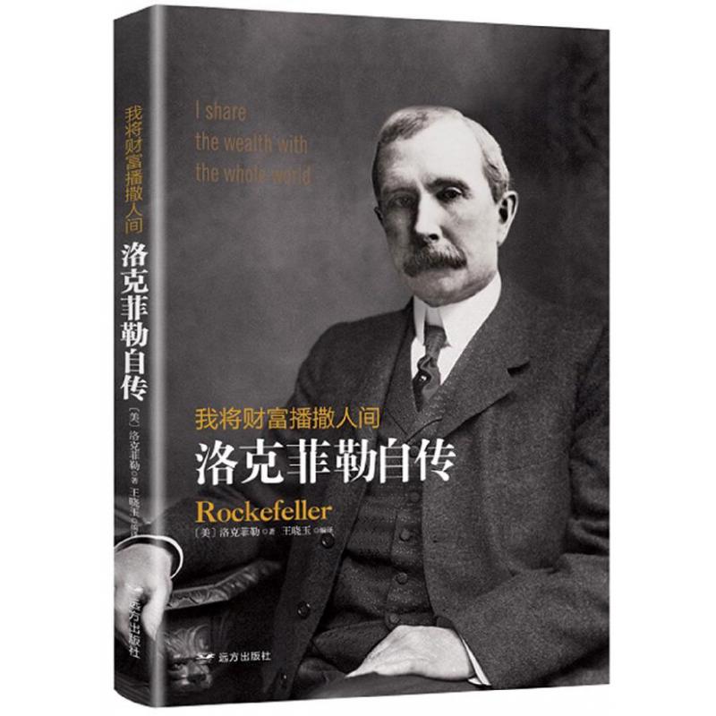 我将财富播撒人间(洛克菲勒自传)