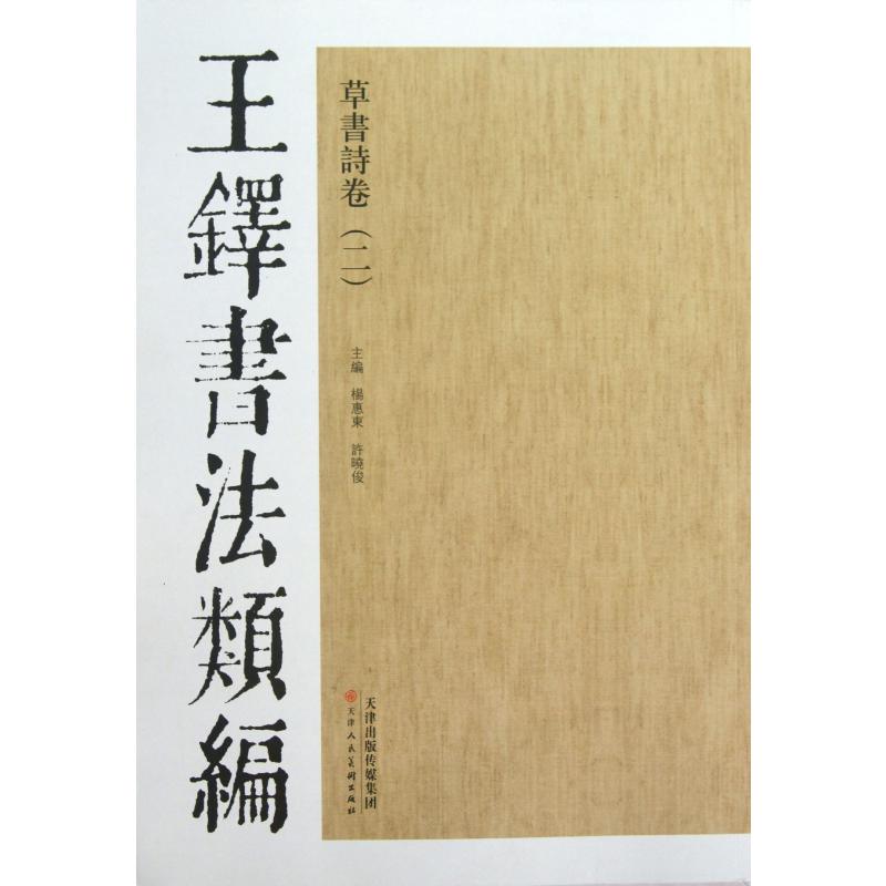 草书诗卷(2)/王铎书法类编