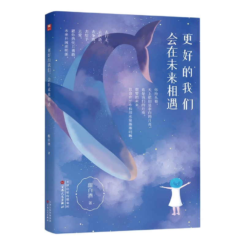 更好的我们，会在未来相遇