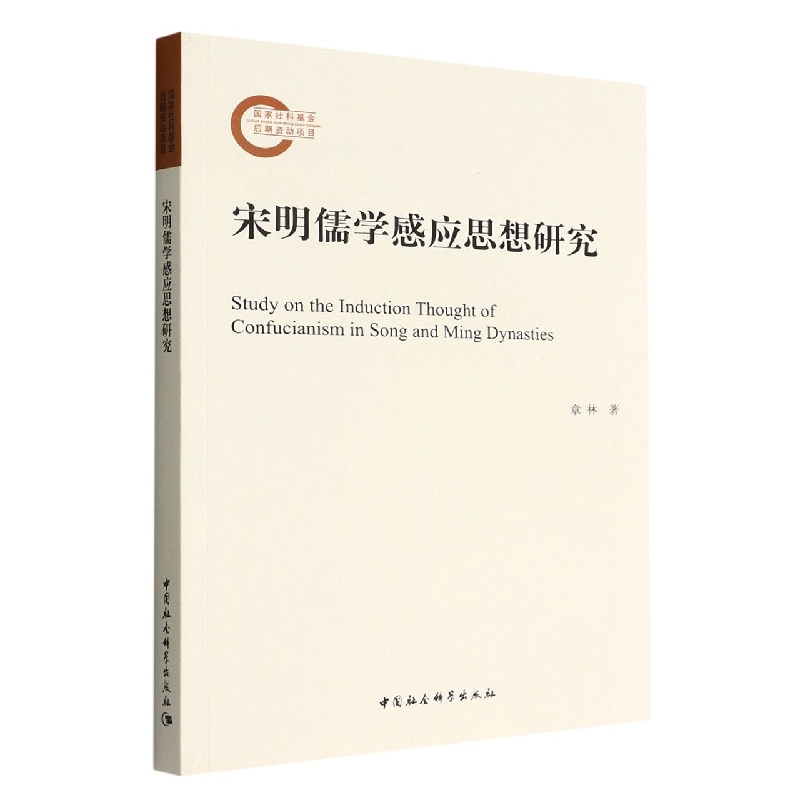 宋明儒学感应思想研究