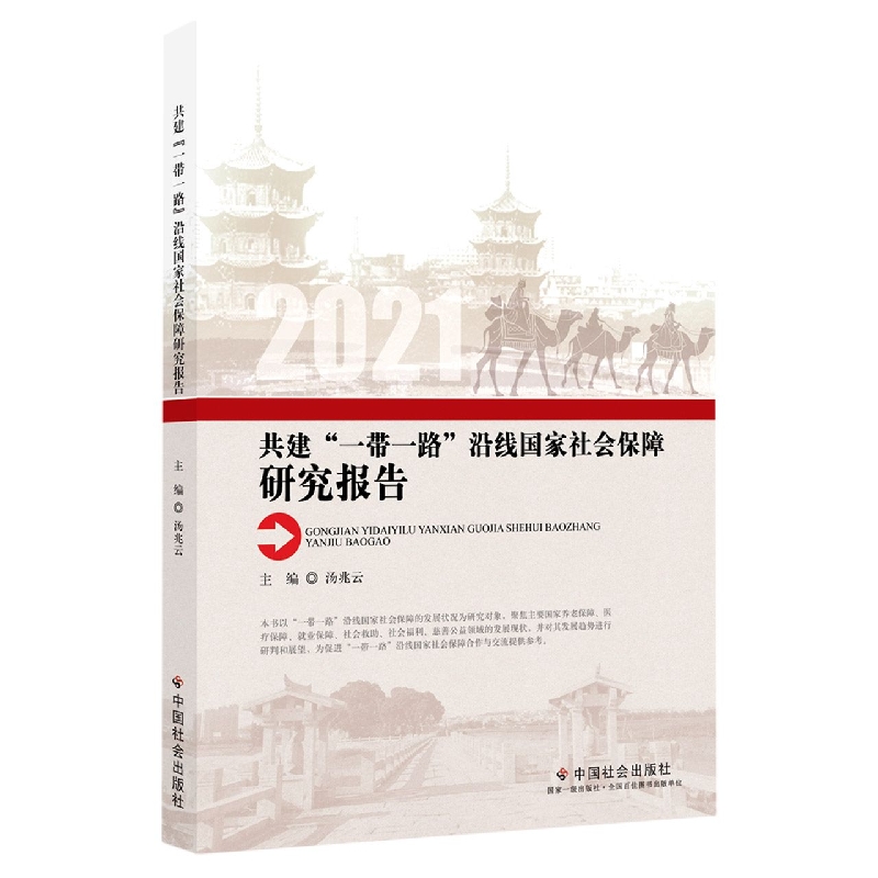 共建“一带一路”沿线国家社会保障研究报告