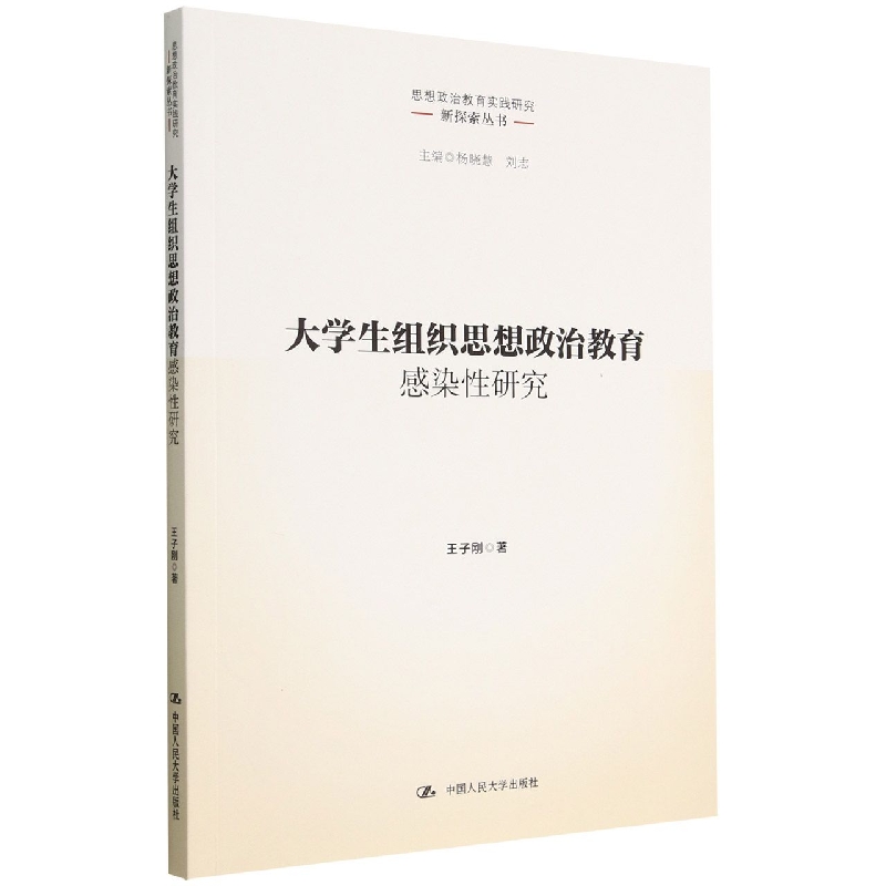 大学生组织思想政治教育感染性研究(思想政治教育实践研究新探索丛书)