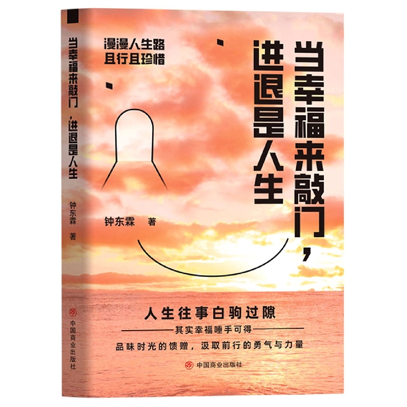 当幸福来敲门，进退是人生