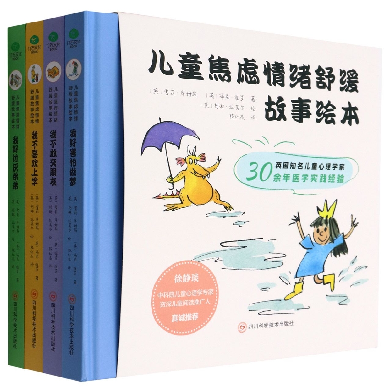 儿童焦虑情绪舒缓故事绘本(共4册)(精)