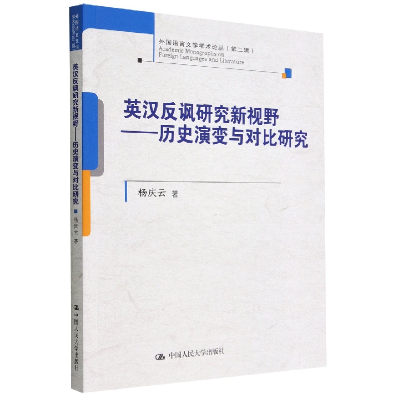 英汉反讽研究新视野——历史演变与对比研究(外国语言文学学术论丛(第二辑))