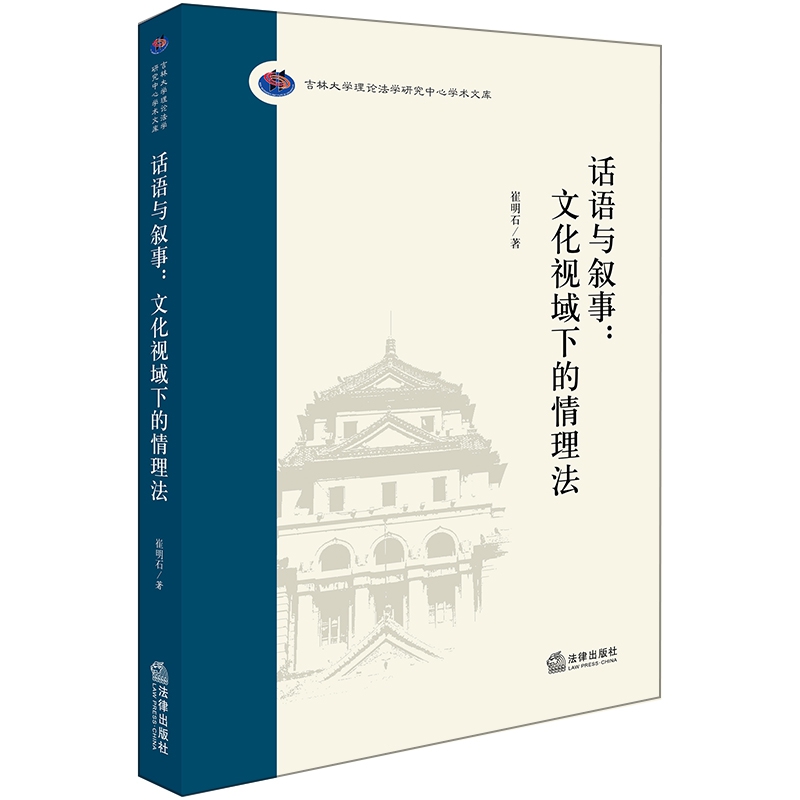 话语与叙事--文化视域下的情理法/吉林大学理论法学研究中心学术文库