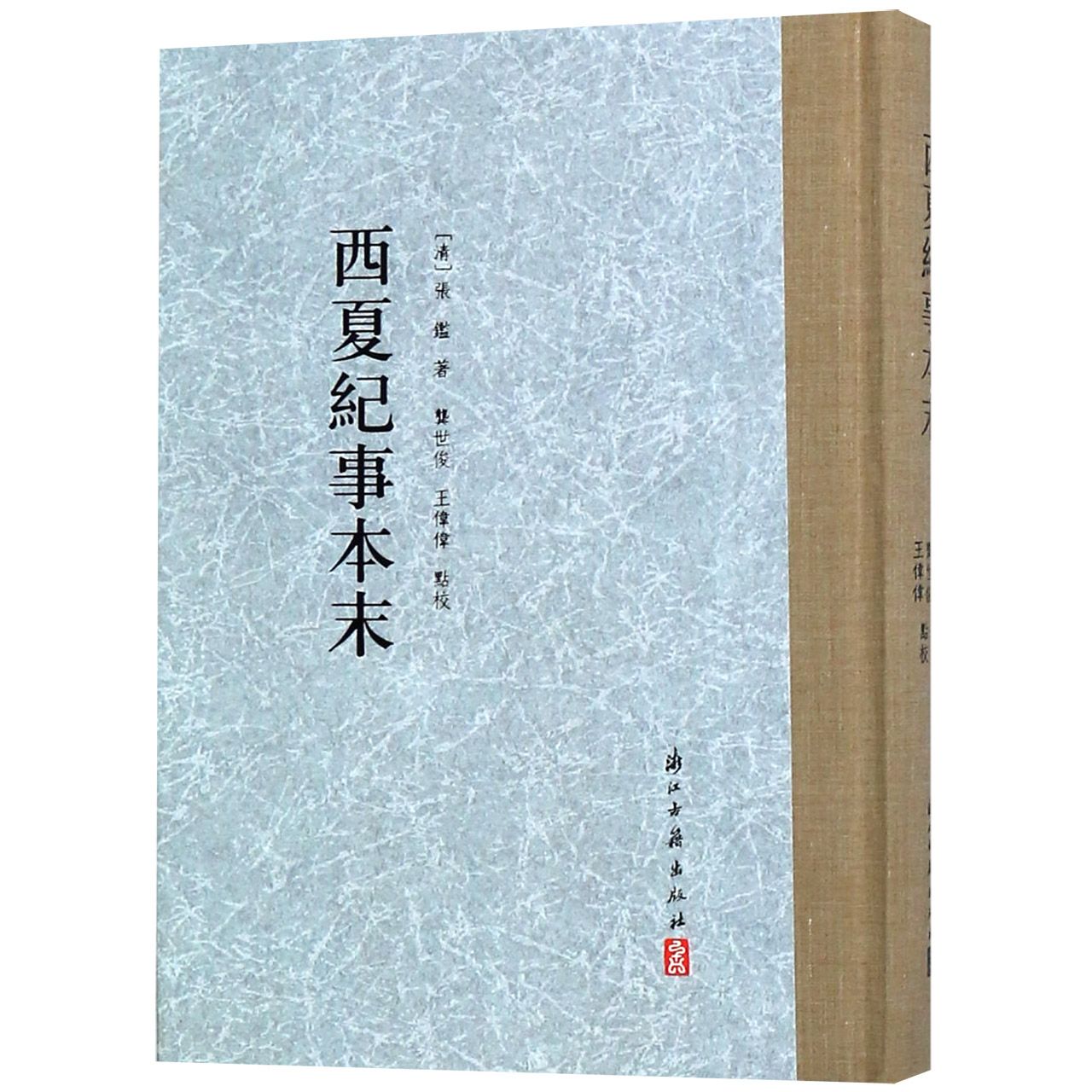 西夏纪事本末(精)