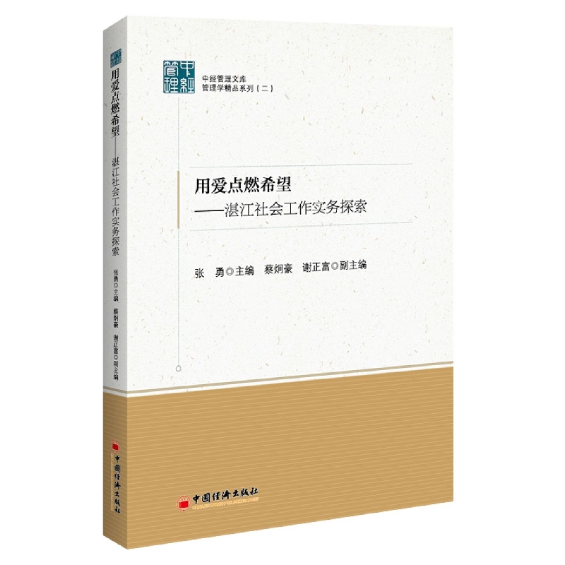 用爱点燃希望——湛江社会工作实务探索