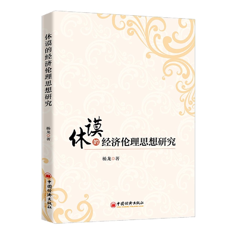 休谟的经济伦理思想研究