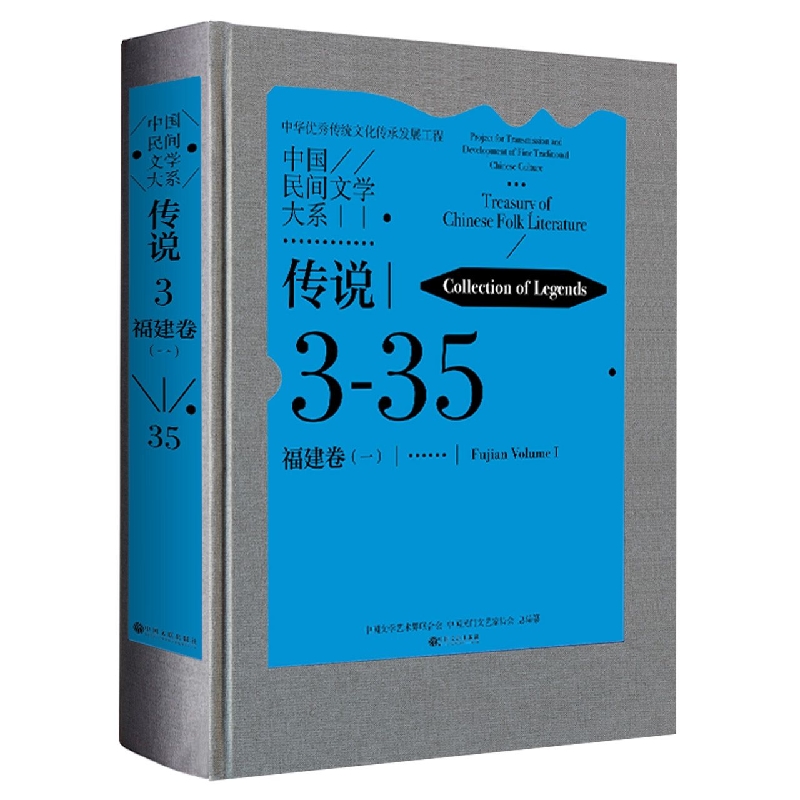 中国民间文学大系·传说·福建卷(一)
