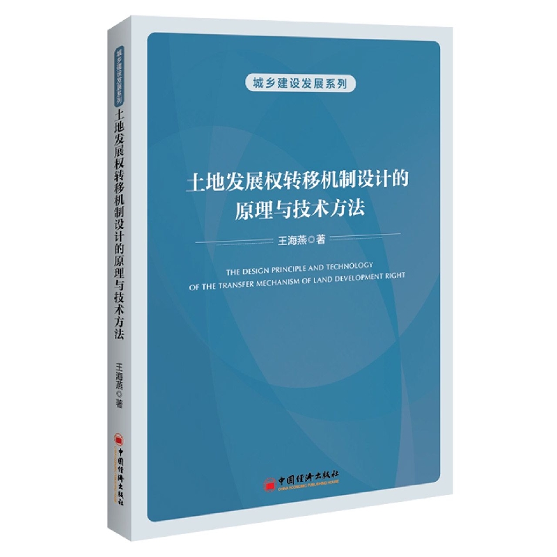 土地发展权转移机制设计的原理与技术方法