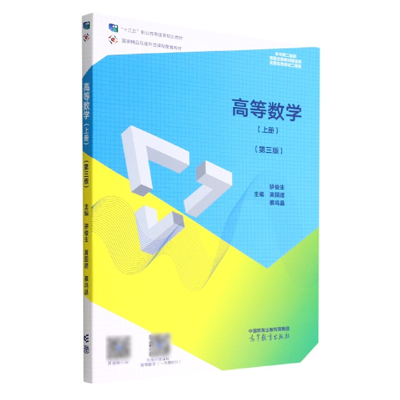 高等数学(上册)(第三版)