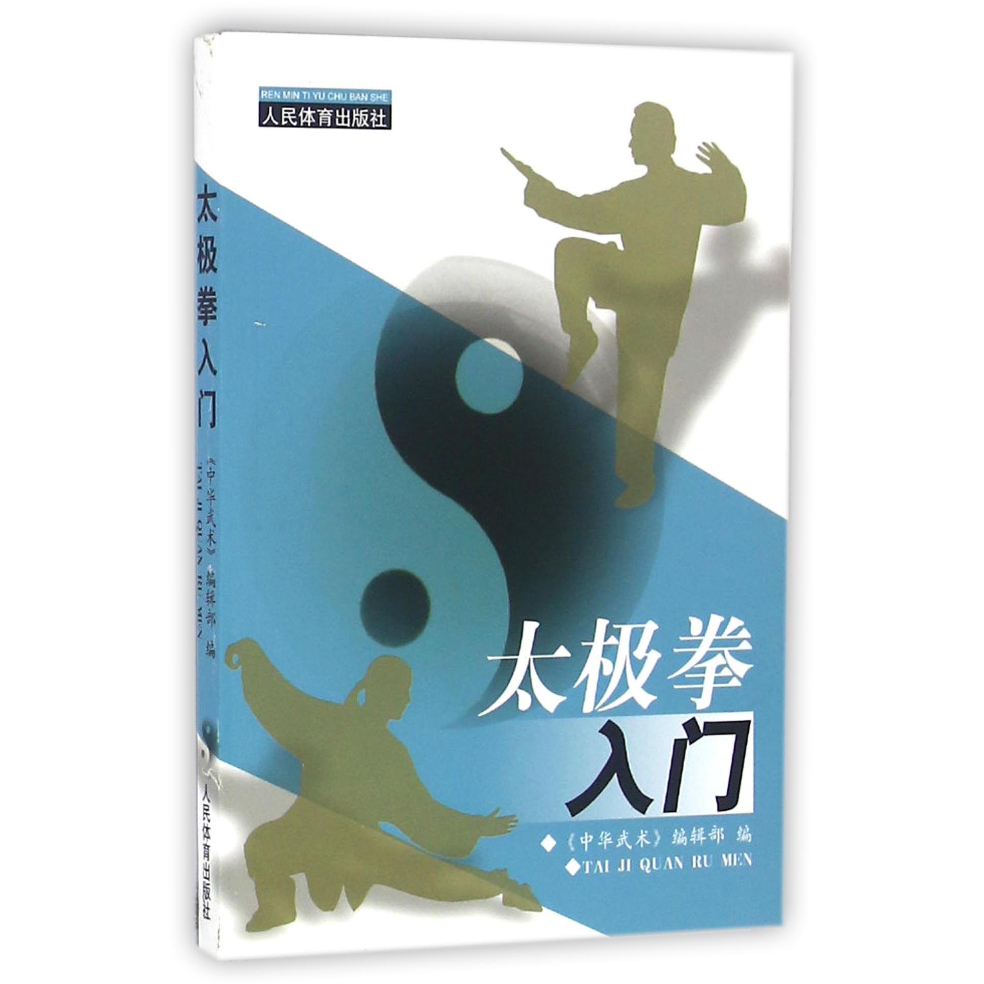 太极拳入门