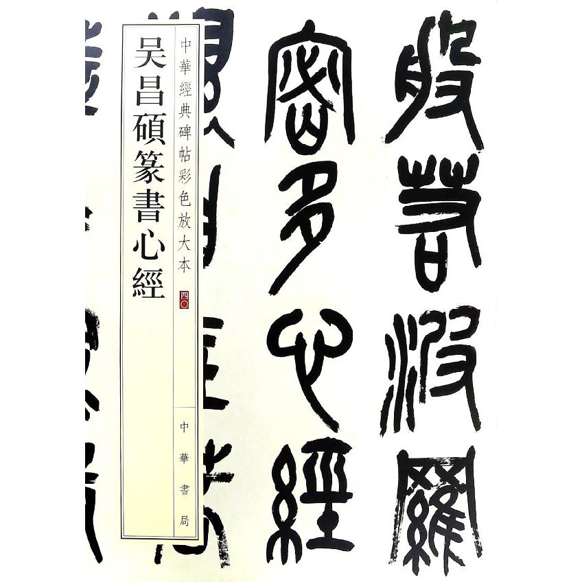 吴昌硕篆书心经/中华经典碑帖彩色放大本