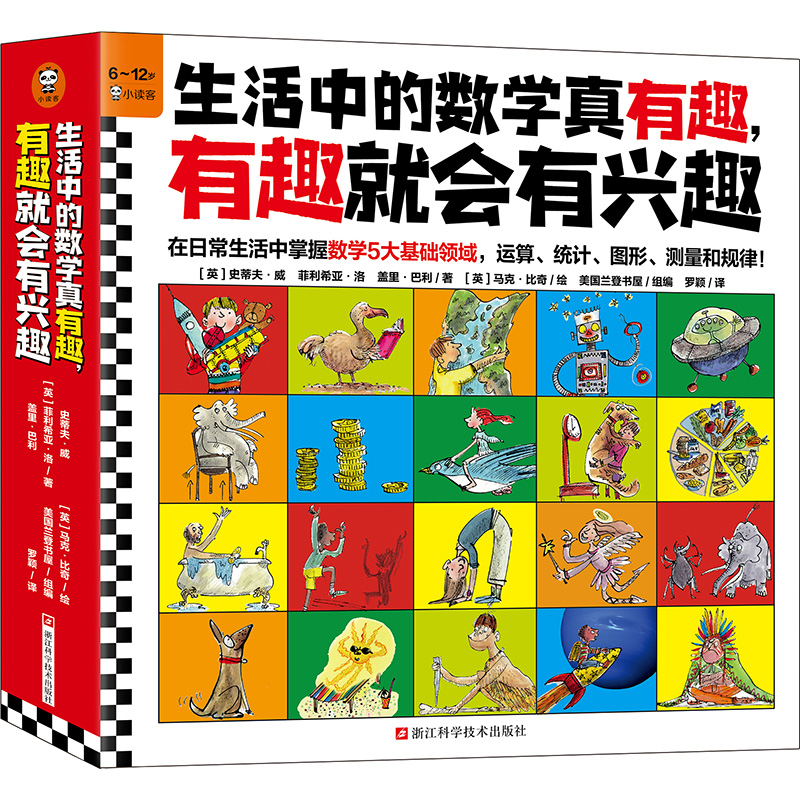 生活中的数学真有趣有趣就会有兴趣(全10册)