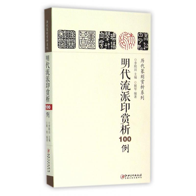 明代流派印赏析100例/历代篆刻赏析系列