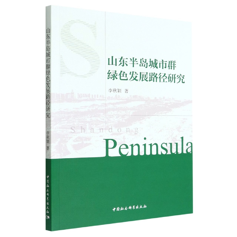山东半岛城市群绿色发展路径研究