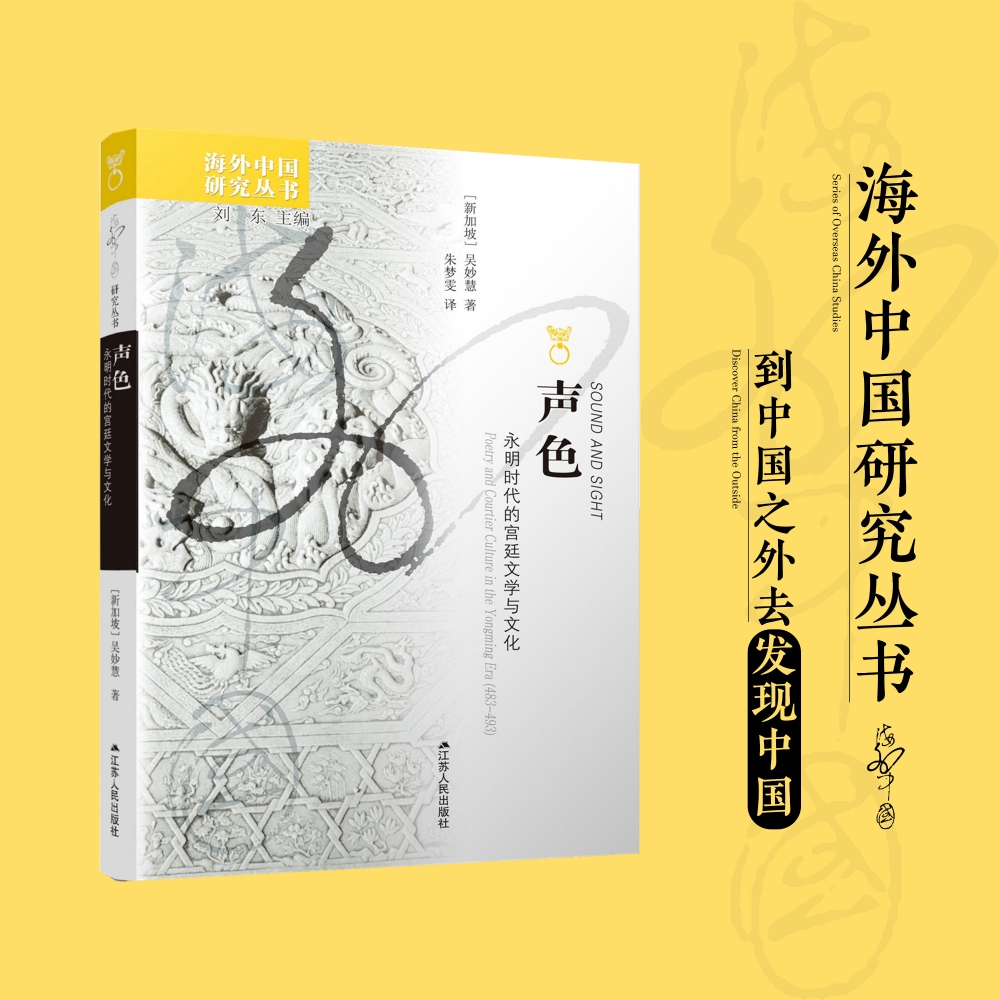 声色：永明时代的宫廷文学与文化