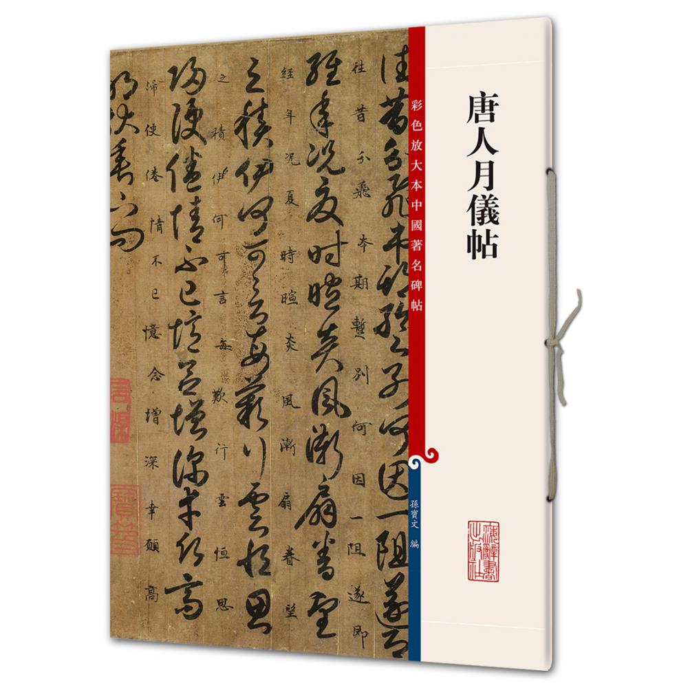 唐人月仪帖/彩色放大本中国著名碑帖