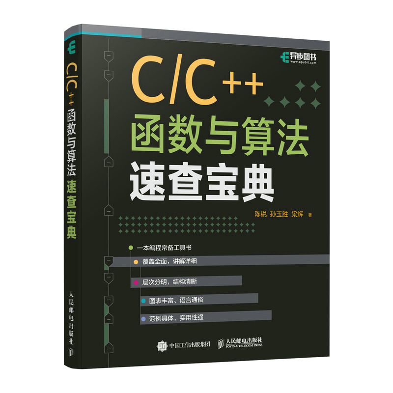 C/C++函数与算法速查宝典