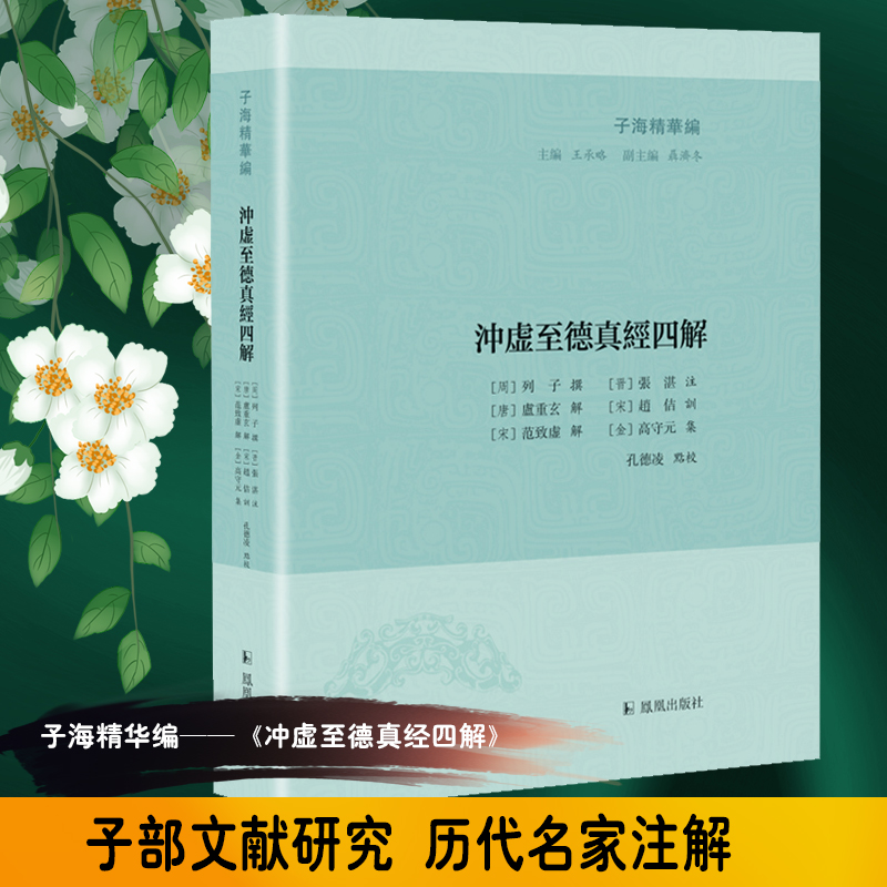 冲虚至德真经四解/子海精华编