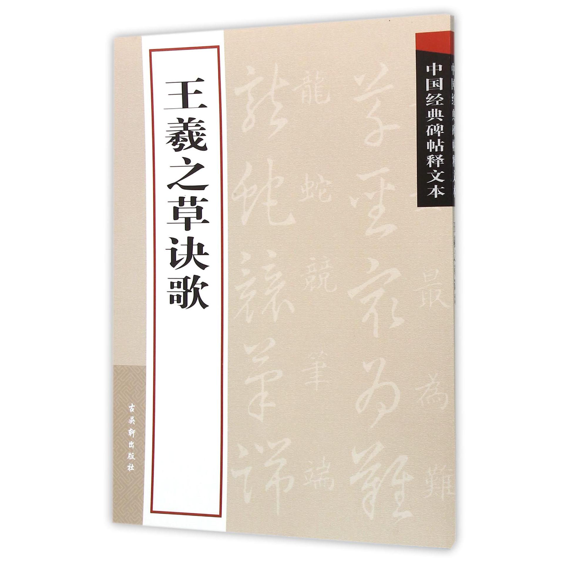 王羲之草诀歌/中国经典碑帖释文本