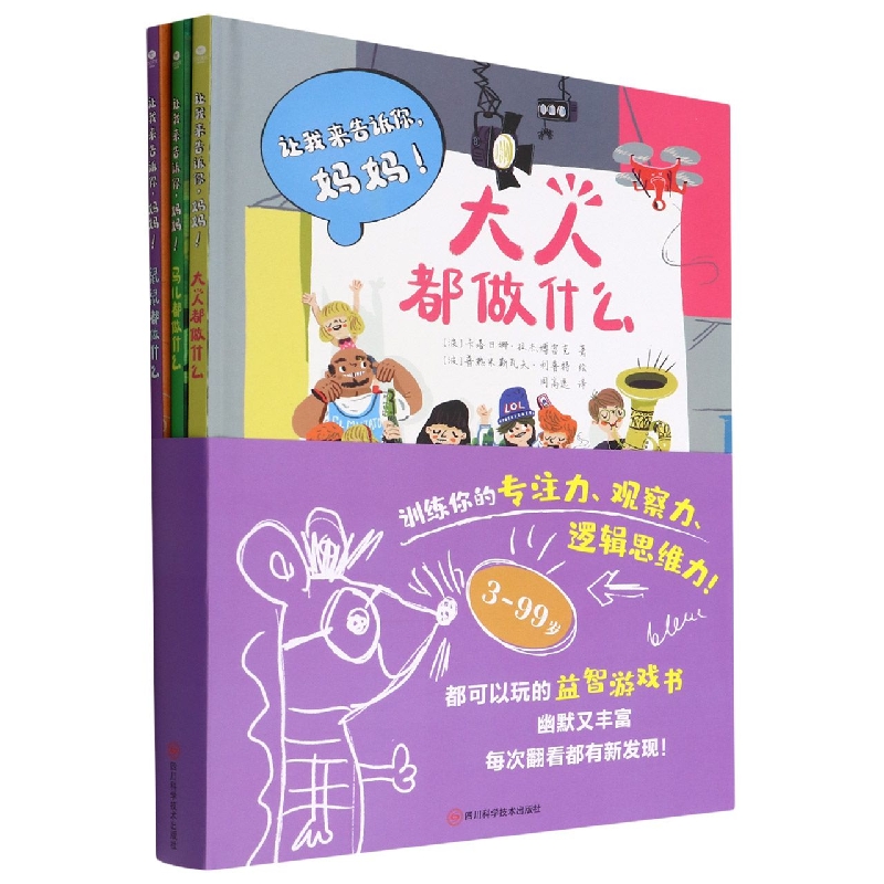 让我来告诉你妈妈(共3册)(精)