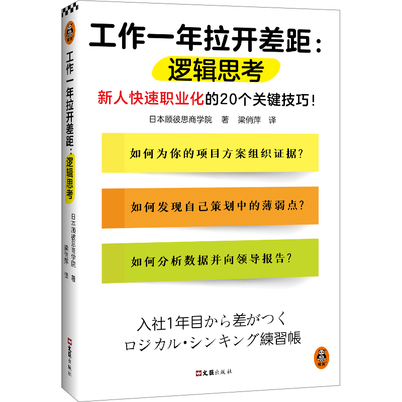 工作一年拉开差距:逻辑思考