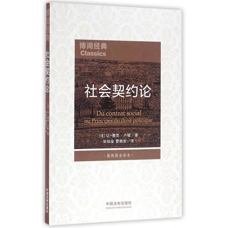 社会契约论