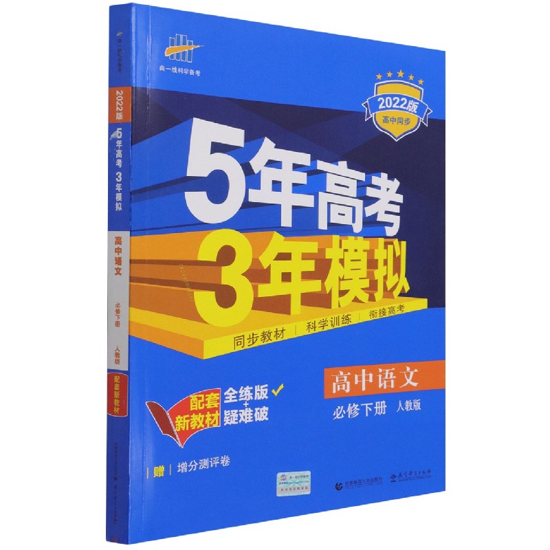 高中语文(必修下人教版全练版+疑难破2022版高中同步)/5年高考3年模拟