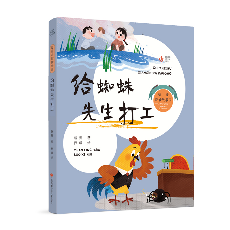 赵菱奇妙故事国-给蜘蛛先生打工