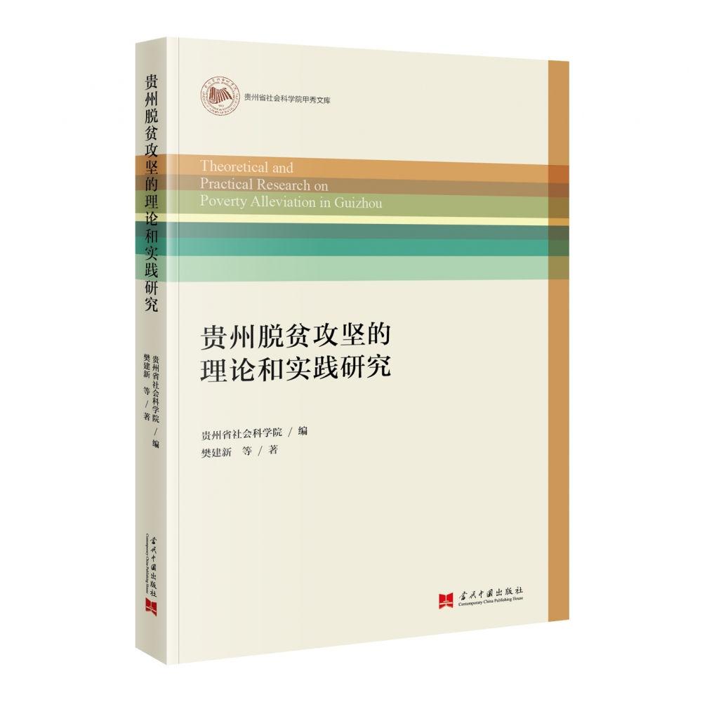 贵州脱贫攻坚的理论和实践研究