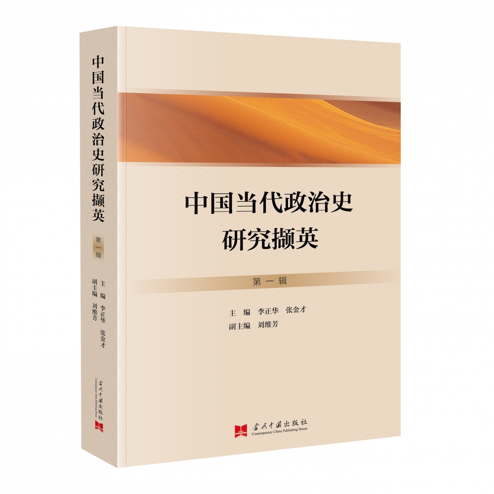 中国当代政治史研究撷英
