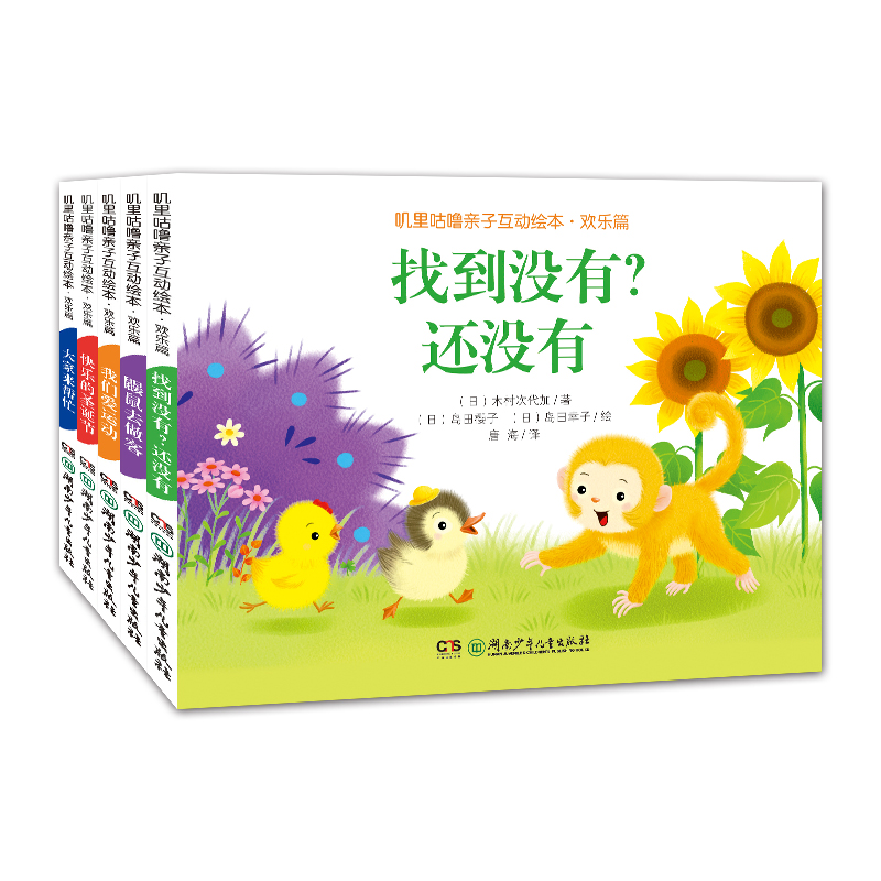 叽里咕噜亲子互动绘本·欢乐篇（全5册）