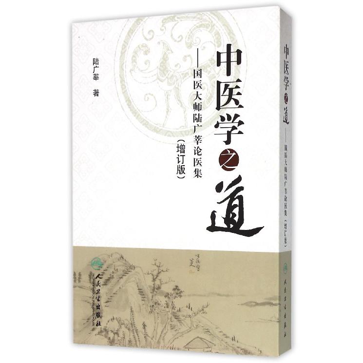 中医学之道--国医大师陆广莘论医集(增订版)(精)