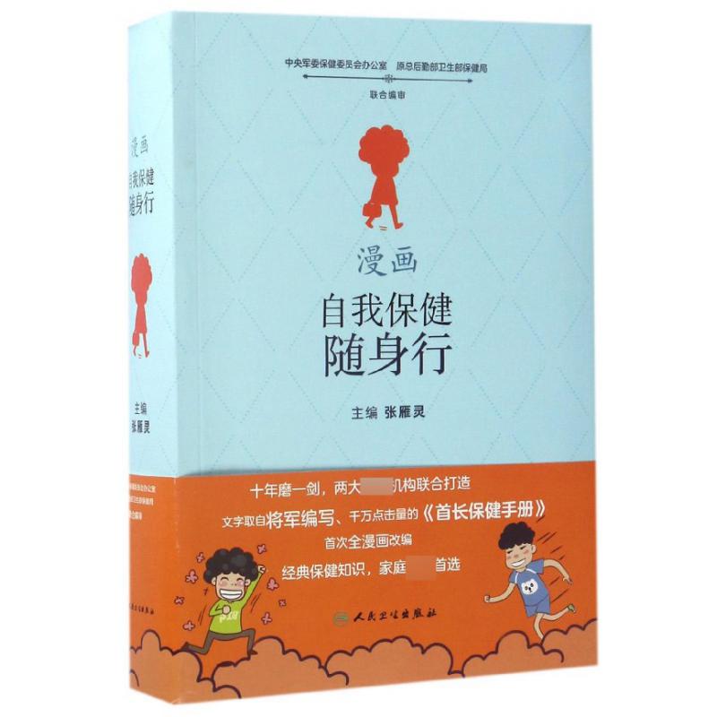 漫画自我保健随身行