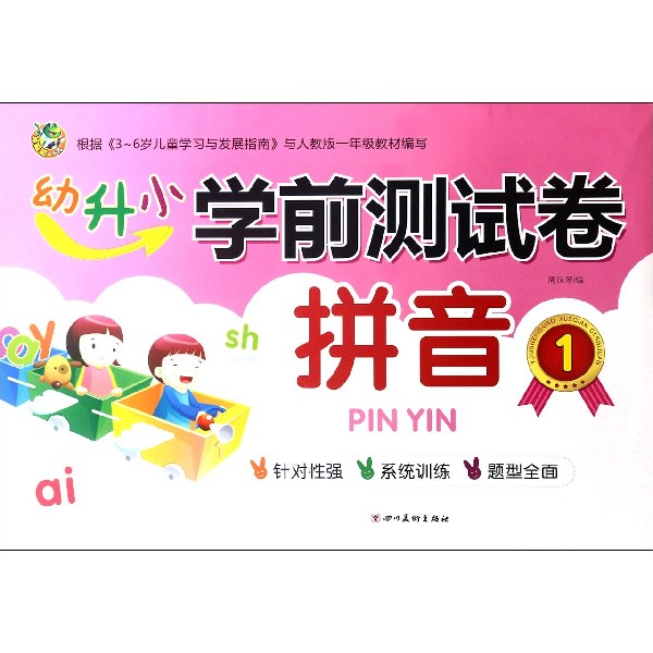 拼音(1)/幼升小学前测试卷